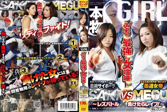Strongest in AV History! Judo Professional SAKI vs. Judo Queen MEGU - Lesbian Battle and R**E! -