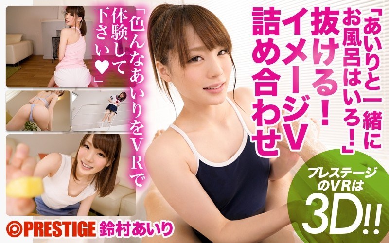 [VR] "Get In The Bath With Me!" It's Coming Out! Video V Assortment Airi Suzumura