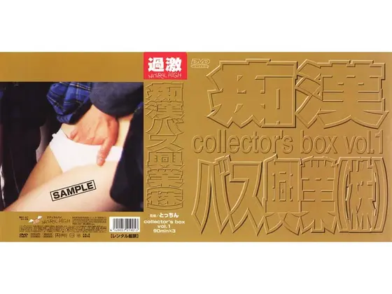 痴●バス興業（株） collectors box VOL.1