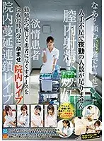 人手不足で夜勤の人数が足りません…勤勉かつ優しく患者に尽くすナースを深夜02時14分に‘孕ませ’院内レ●プ