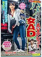 ついに口説けた！ハメられてAVデビューしてしまったサディスティックヴィレッジの女AD Vol.2