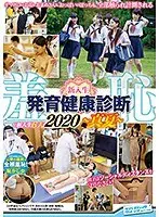 羞恥新入生発育健康診断2020〜真夏〜
