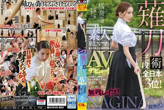 薙刀術三段全日本3位！素人麗しママが息子の私立小学校の為にAVデビュー！その強さに惨敗し、キレた野獣三兄弟が中出し3発×顔射3発の無残レ●プ！橘奏海