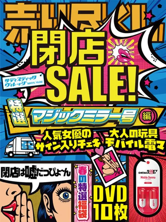 【売り尽くし閉店SALE！（嘘だっぴょ〜ん！）】第一弾特選マジックミラー号編