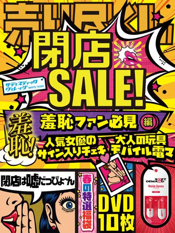 【売り尽くし閉店SALE！（嘘だっぴょ〜ん！）】第二弾羞恥ファン必見編