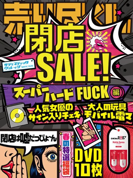 【売り尽くし閉店SALE！（嘘だっぴょ〜ん！）】第三弾スーパーハードFUCK編