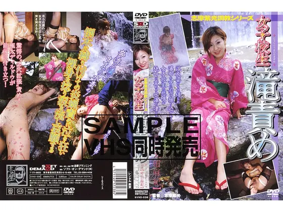 志摩紫光調教シリーズ 女子校生滝責め
