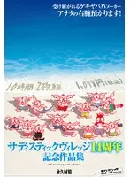 Sadistic Village 14th Anniversary Video Collection 10 Hours 2-Disc Set 1,078 Yen (Tax Included)