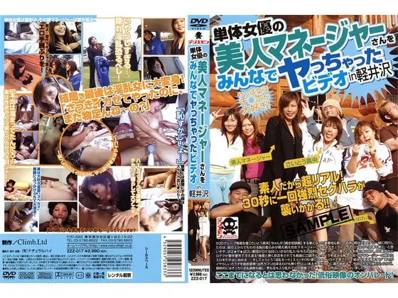 単体女優の美人マネージャーさんをみんなでヤっちゃったビデオ in 軽井沢