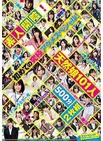 素人開陰！初めての究極アクメスペシャル！天然娘101人 500分2枚組