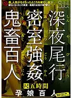 深夜尾行 密室強● 鬼畜百人