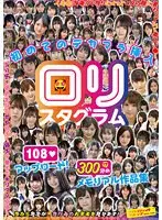 ロリスタグラム 初めてのデカマラ挿入108アップロード！300分のメモリアル作品集