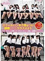 SWITCH8周年記念作品 スクールパンチラ見せつけ誘惑してくるクラスメイト クラスの女子たちと日替わりパンチラエッチできた月曜から金曜日までのできごと。