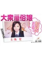 大衆風俗嬢