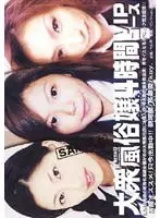 大衆風俗嬢4時間 VIPコース