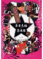 レディース東京色物◆愚連隊 2