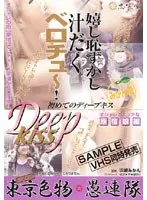レディース東京色物◆愚連隊 みかん風 初めてのディープキス オシャレでエッチな原宿娘編
