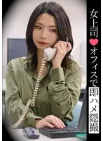 女上司◆オフィスで即ハメ隠撮