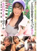 性欲剥き出し山ガール どエロ白目なオフパコ性交 すみれ