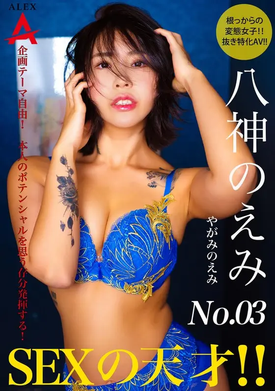 SEX genius Emi Yagami
