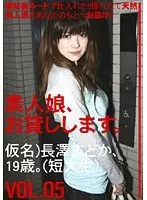 We Lend Out Amateur Girls. vol. 05