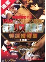 痴●バス興業（株） 特選獲物集 1号車