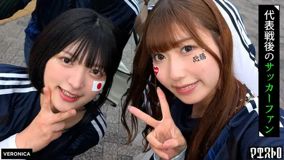 ゴールイン！美少女サポーター達とスタジアム外で秘密のオフサイド！【みゆ/ゆみ/れい/りん】Ver.みゆ＆ゆみ