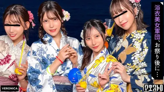 ナンパDe宅飲み！浴衣美女の可愛らしさに興奮した男達は生チン中出しSEXとヤりたい放題！？【るる/ゆい/あかり/ひなこ】Ver.あかり＆ひなこ