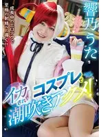 Cosplay orgasm and squirting climax! Hibino Uta