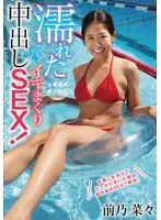 濡れた小麦肌の美少女とびしょびしょイキまくり中出しSEX！ 前乃菜々