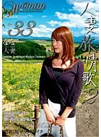 人妻旅情歌 VOL.2 なな33歳 （DOD）