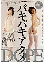 Age36 姫野京香 人妻 パキパキアクメDOPE （DOD）