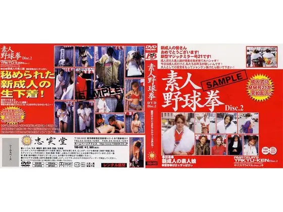 素人野球拳 2