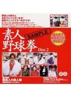 素人野球拳 2