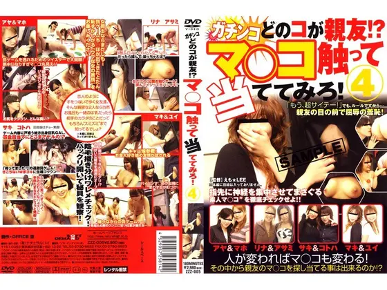 ガチンコ どのコが親友！？マ○コ触って当ててみろ！！4
