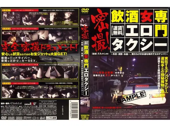 密撮！[運賃無料]飲酒女専門エロタクシー