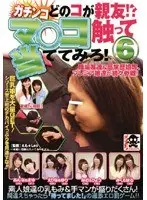 ガチンコ どのコが親友！？マ○コ触って当ててみろ！！6