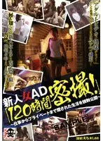 新人女AD「120時間密撮！」