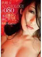 [All MILFS Tell More Lies... ] MILF Bitch Anthology #080 Hitomi Honjo