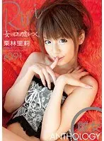 「女の口は嘘をつく。」 雌女ANTHOLOGY ＃091 栗林里莉