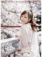 癒らし。 VOL.82