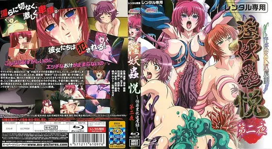 淫妖蟲 悦 〜怪楽変化退魔録〜 第二夜 （ブルーレイディスク）