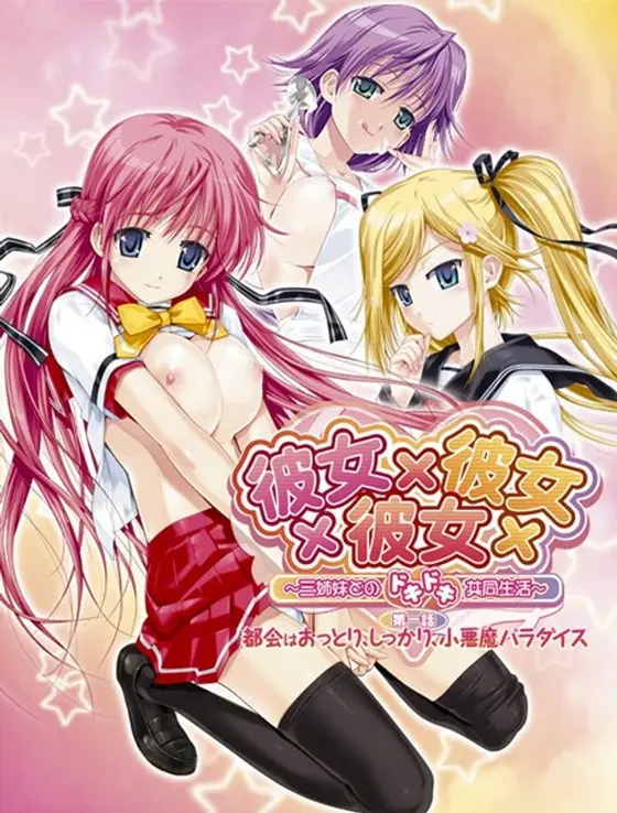 彼女×彼女×彼女 〜3姉妹とのドキドキ共同生活〜 第一話 （ブルーレイディスク）