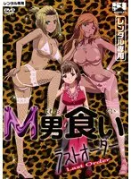 M男食い ラストオーダー