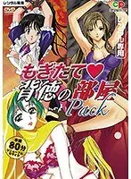 もぎたて背徳の部屋Pack