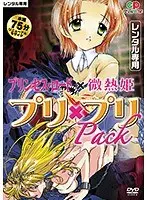 プリ × プリPack