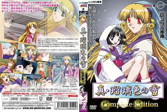 真・瑠璃色の雪Complete Edition