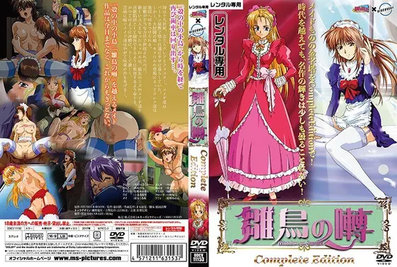 雛鳥の囀Complete Edition