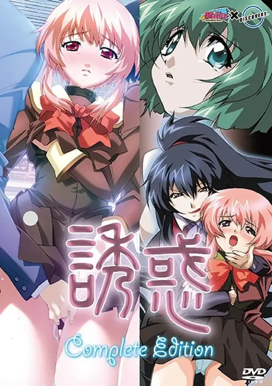 誘 惑 Complete Edition ― 始発＆終電の章 ―