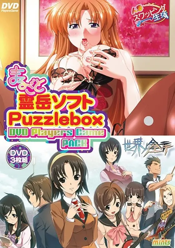 まるごと 霊岳ソフト・Puzzlebox DVD Players Game Pack 世界ノ全テノ全テ/人妻スワッピング生活（DVDPG）